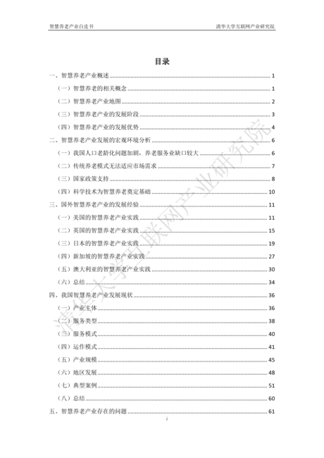 智慧养老产业白皮书（2019）